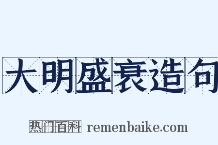 大明盛衰造句是什么意思的图片